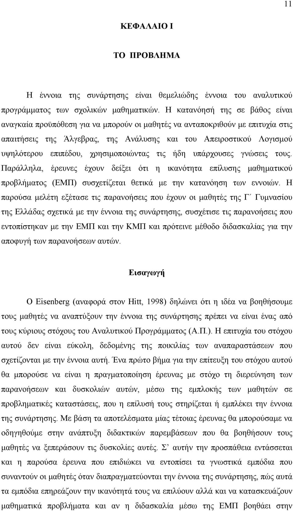 χρησιμοποιώντας τις ήδη υπάρχουσες γνώσεις τους. Παράλληλα, έρευνες έχουν δείξει ότι η ικανότητα επίλυσης μαθηματικού προβλήματος (ΕΜΠ) συσχετίζεται θετικά με την κατανόηση των εννοιών.