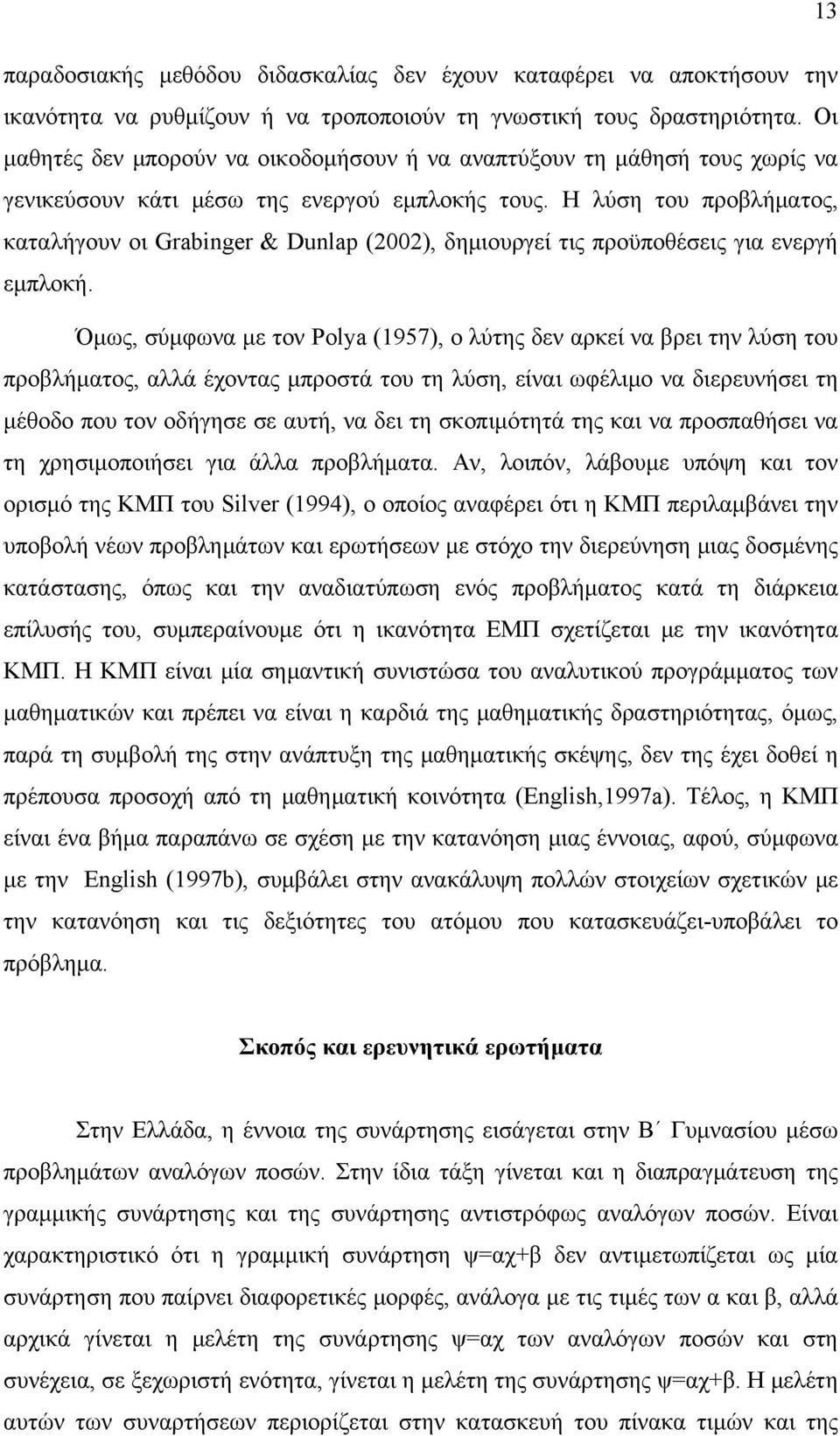 Η λύση του προβλήματος, καταλήγουν οι Grabinger & Dunlap (2002), δημιουργεί τις προϋποθέσεις για ενεργή εμπλοκή.