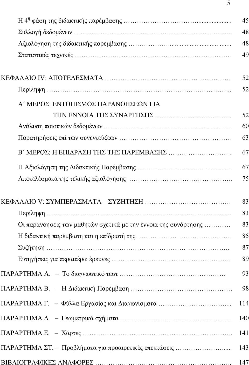 . 67 Η Αξιολόγηση της Διδακτικής Παρέμβασης. 67 Αποτελέσματα της τελικής αξιολόγησης.. 75 ΚΕΦΑΛΑΙΟ V: ΣΥΜΠΕΡΑΣΜΑΤΑ ΣΥΖΗΤΗΣΗ 83 Περίληψη.