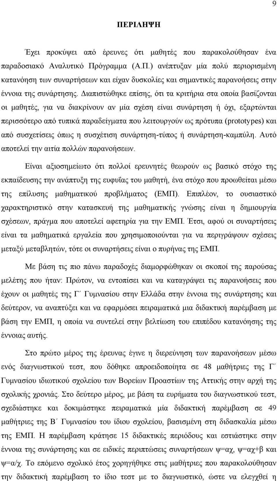 (prototypes) και από συσχετίσεις όπως η συσχέτιση συνάρτηση-τύπος ή συνάρτηση-καμπύλη. Αυτό αποτελεί την αιτία πολλών παρανοήσεων.