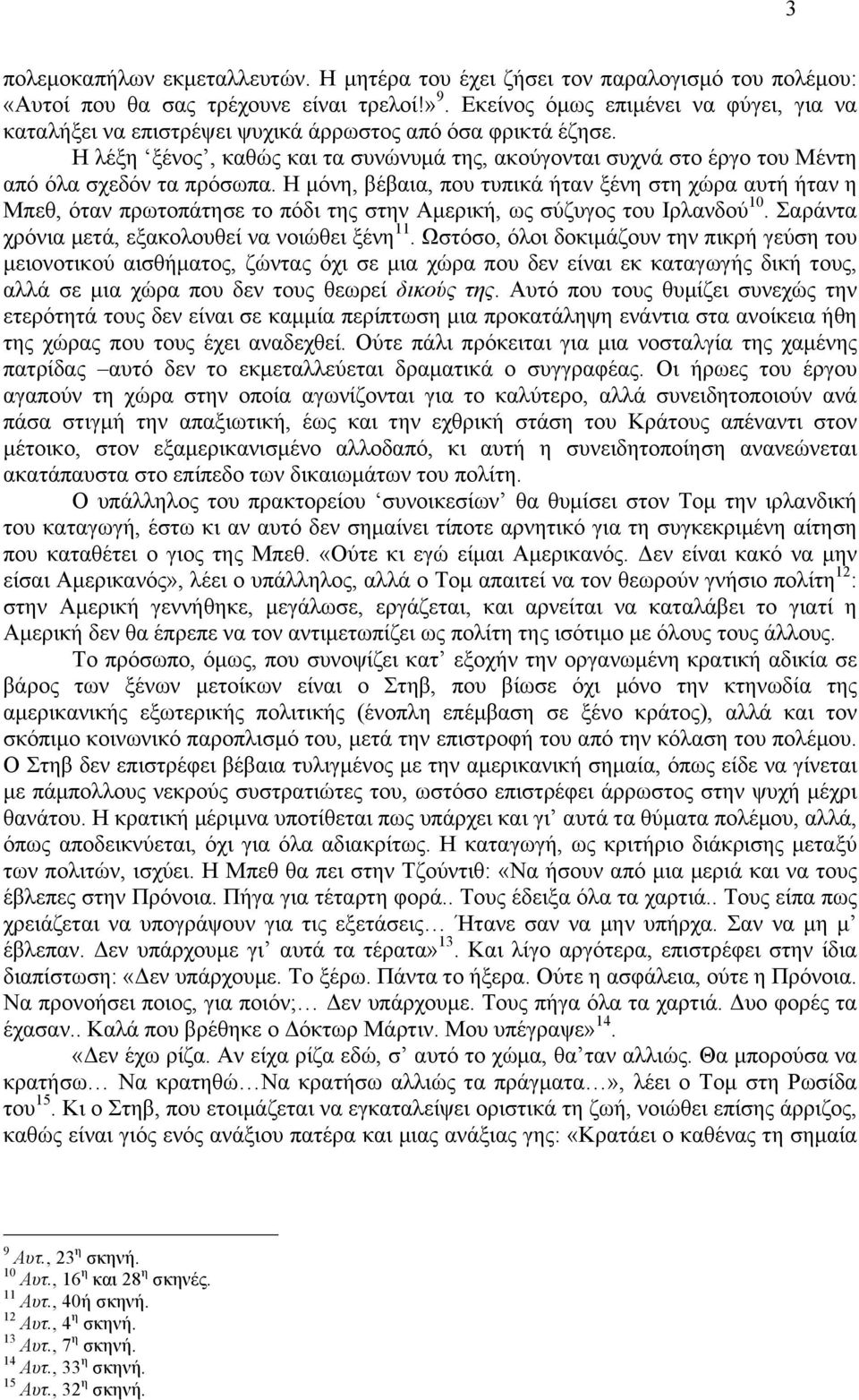 Η λέξη ξένος, καθώς και τα συνώνυµά της, ακούγονται συχνά στο έργο του Μέντη από όλα σχεδόν τα πρόσωπα.