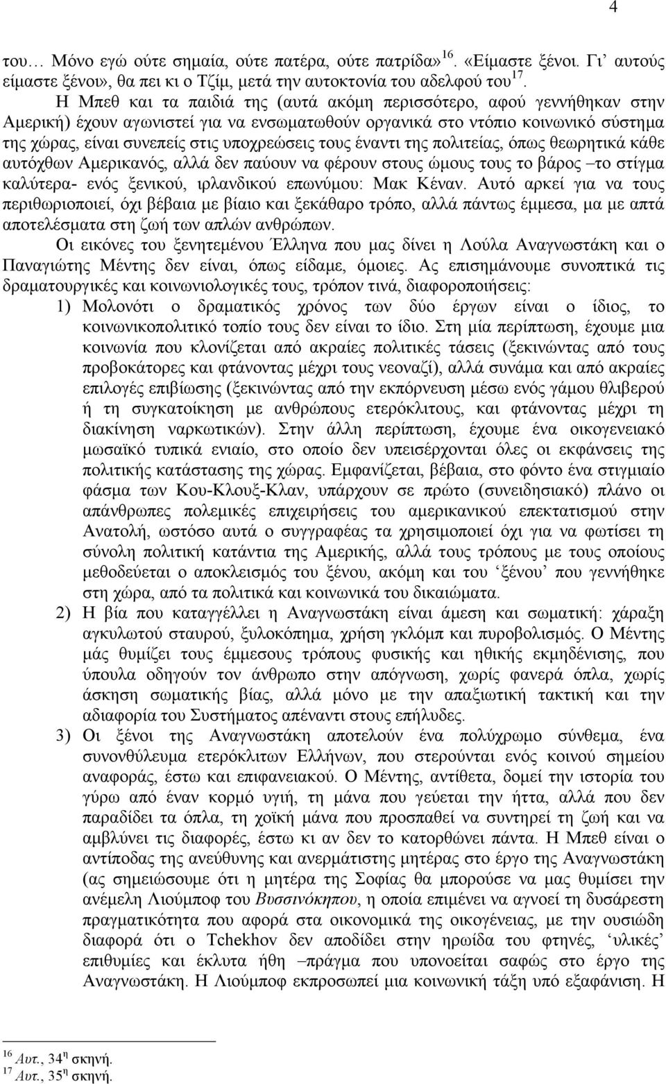 τους έναντι της πολιτείας, όπως θεωρητικά κάθε αυτόχθων Αµερικανός, αλλά δεν παύουν να φέρουν στους ώµους τους το βάρος το στίγµα καλύτερα- ενός ξενικού, ιρλανδικού επωνύµου: Μακ Κέναν.