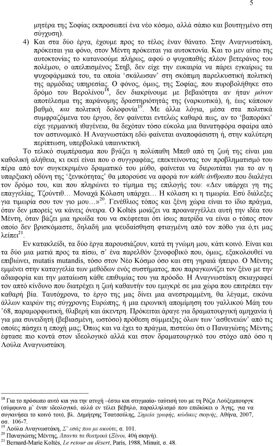 Και το µεν αίτιο της αυτοκτονίας το κατανοούµε πλήρως, αφού ο ψυχοπαθής πλέον βετεράνος του πολέµου, ο απελπισµένος Στηβ, δεν είχε την ευκαιρία να πάρει εγκαίρως τα ψυχοφάρµακά του, τα οποία σκάλωσαν