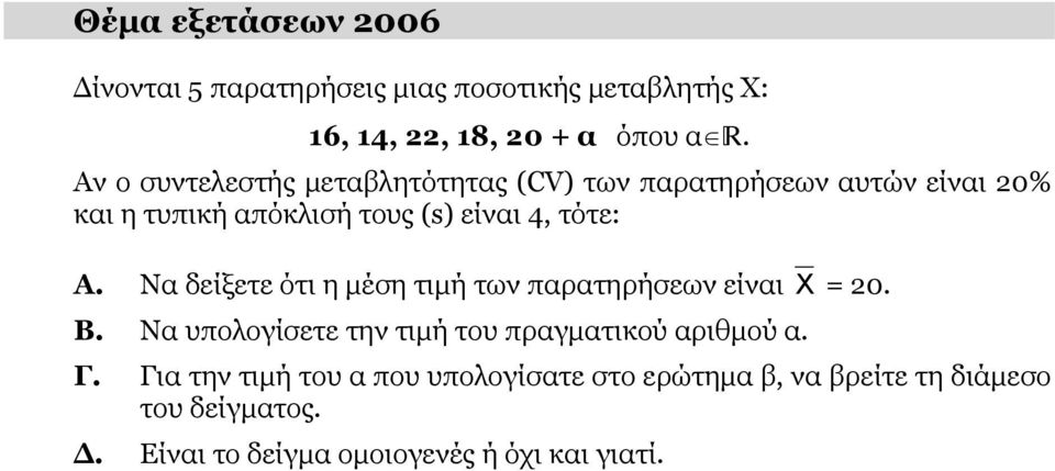 Να δείξετε ότι η μέση τιμή των παρατηρήσεων είναι X = 20. Β. Να υπολογίσετε την τιμή του πραγματικού αριθμού α. Γ.