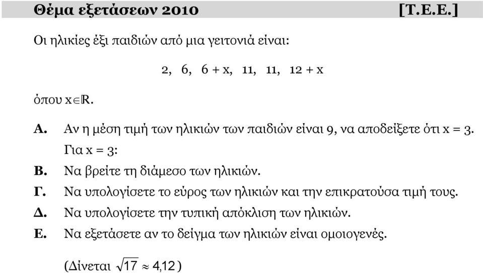 Για x = 3: Β. Να βρείτε τη διάμεσο των ηλικιών. Γ.