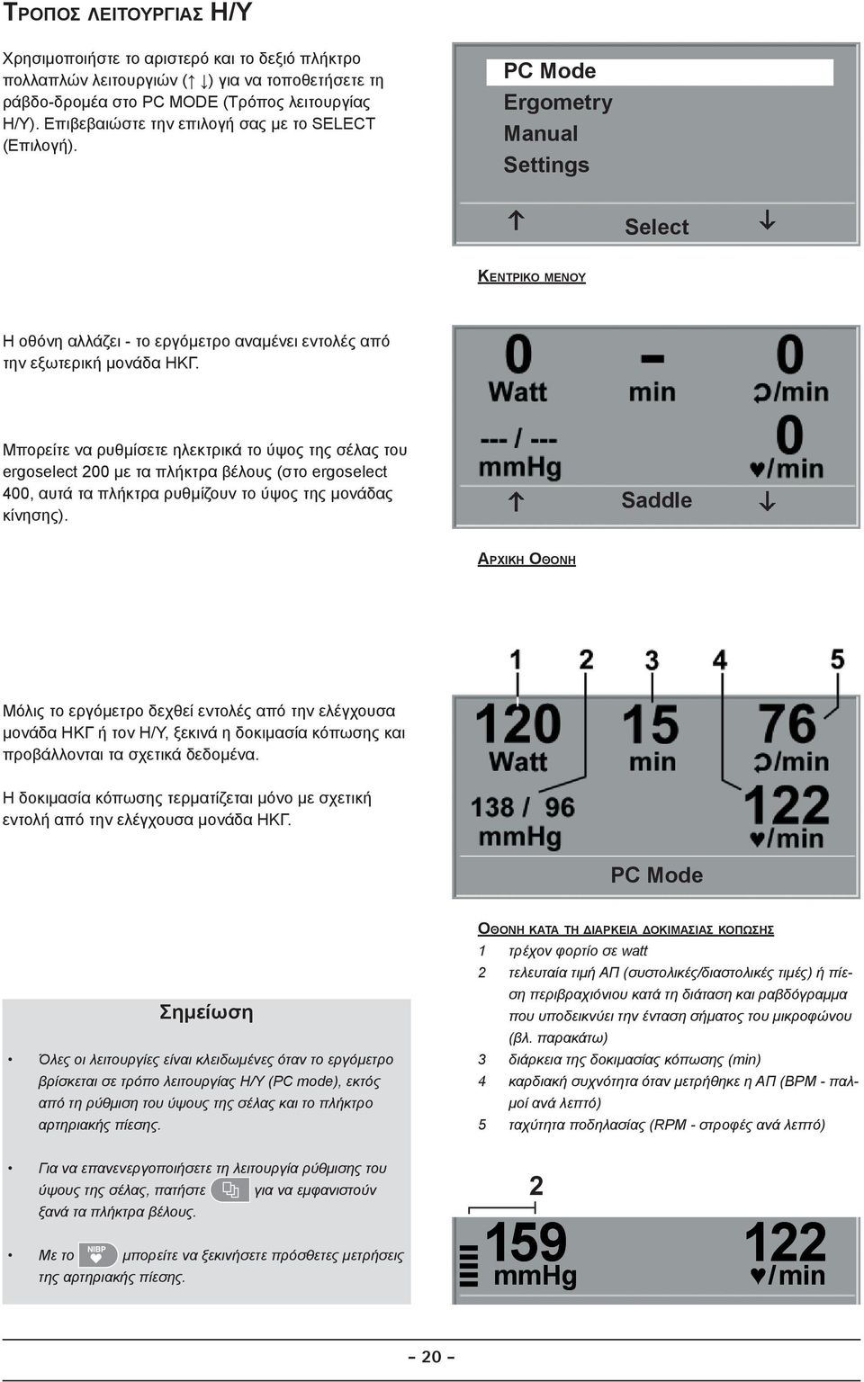 Μπορείτε να ρυθμίσετε ηλεκτρικά το ύψος της σέλας του ergoselect 200 με τα πλήκτρα βέλους (στο ergoselect 400, αυτά τα πλήκτρα ρυθμίζουν το ύψος της μονάδας κίνησης).