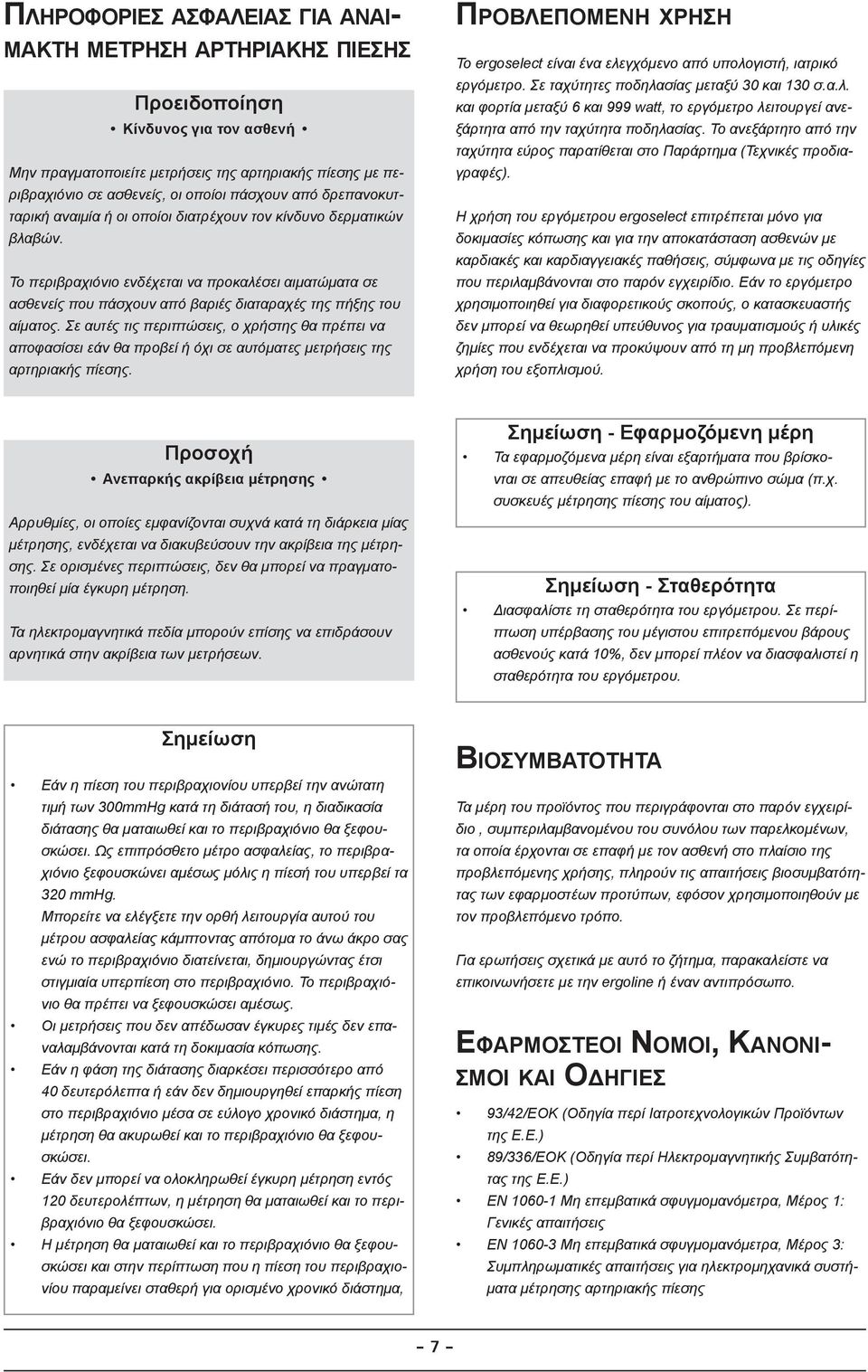 Το περιβραχιόνιο ενδέχεται να προκαλέσει αιματώματα σε ασθενείς που πάσχουν από βαριές διαταραχές της πήξης του αίματος.