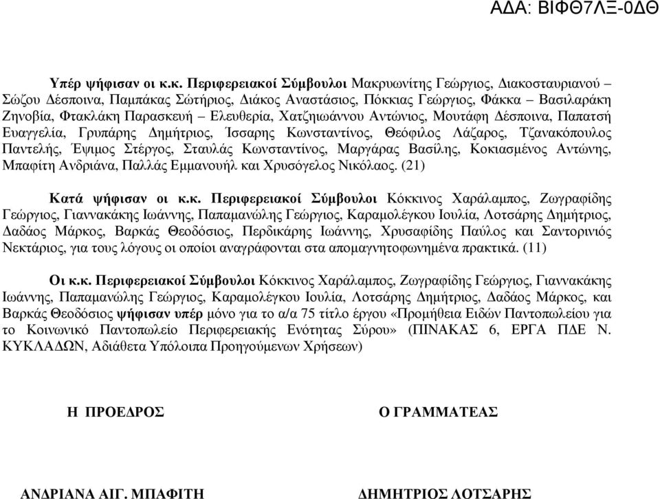 Χατζηιωάννου Αντώνιος, Μουτάφη έσποινα, Παπατσή Ευαγγελία, Γρυπάρης ηµήτριος, Ίσσαρης Κωνσταντίνος, Θεόφιλος Λάζαρος, Τζανακόπουλος Παντελής, Έψιµος Στέργος, Σταυλάς Κωνσταντίνος, Μαργάρας Βασίλης,