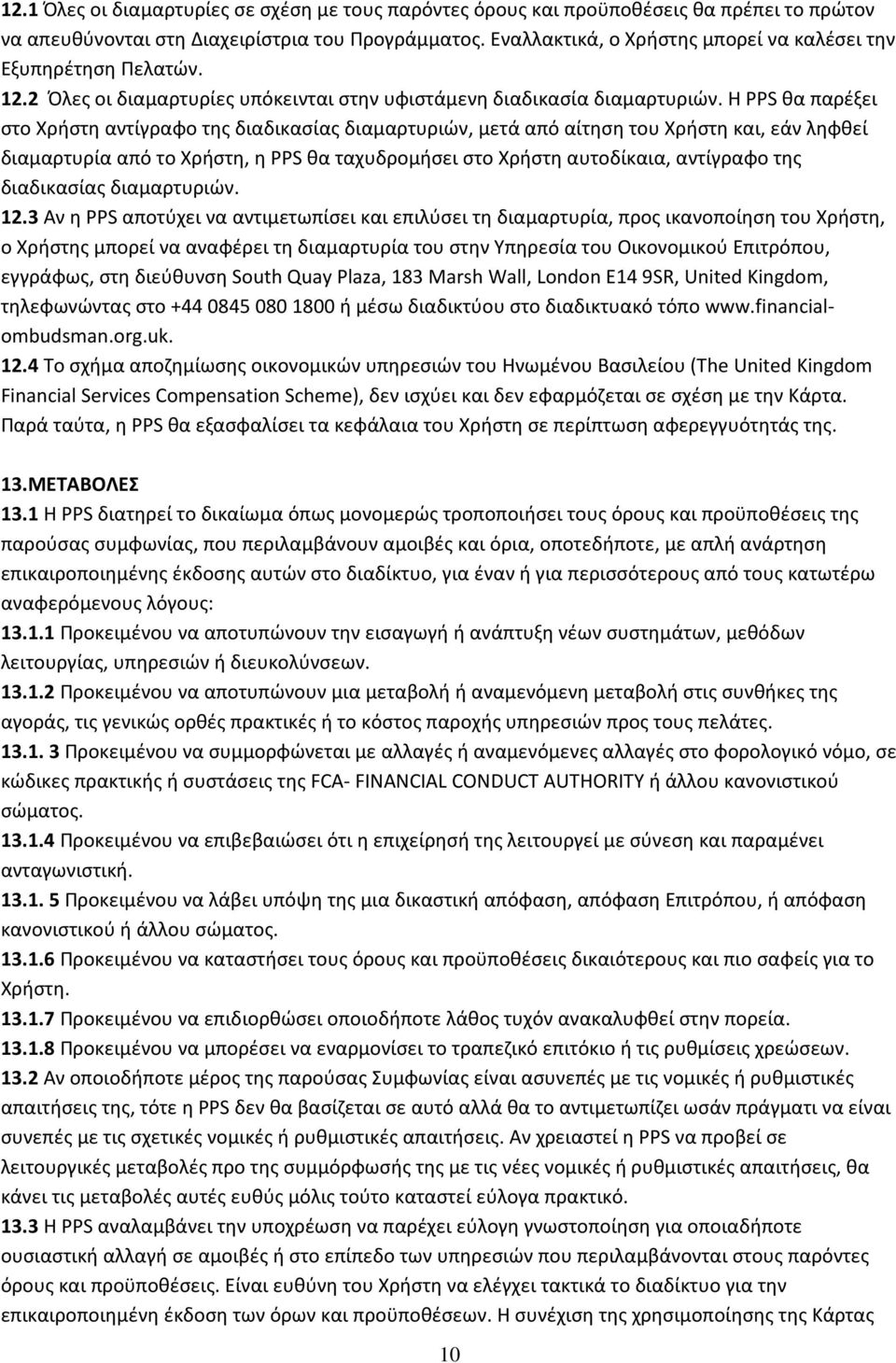 Η PPS θα παρέξει στο Χρήστη αντίγραφο της διαδικασίας διαμαρτυριών, μετά από αίτηση του Χρήστη και, εάν ληφθεί διαμαρτυρία από το Χρήστη, η PPS θα ταχυδρομήσει στο Χρήστη αυτοδίκαια, αντίγραφο της