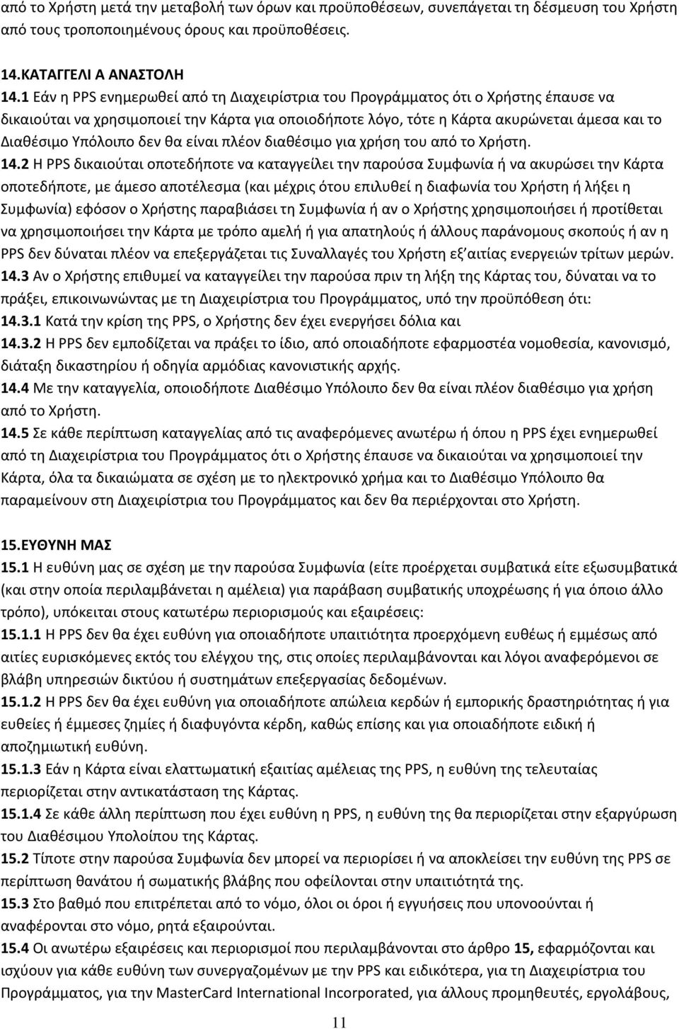 δεν θα είναι πλέον διαθέσιμο για χρήση του από το Χρήστη. 14.