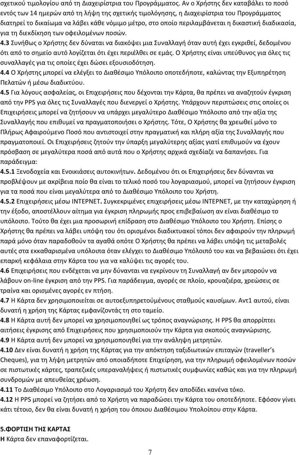 η δικαστική διαδικασία, για τη διεκδίκηση των οφειλομένων ποσών. 4.