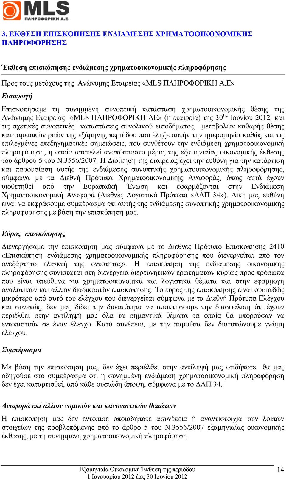 καταστάσεις συνολικού εισοδήµατος, µεταβολών καθαρής θέσης και ταµειακών ροών της εξάµηνης περιόδου που έληξε αυτήν την ηµεροµηνία καθώς και τις επιλεγµένες επεξηγηµατικές σηµειώσεις, που συνθέτουν