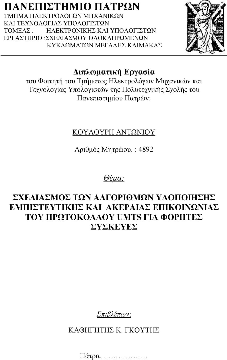 Τεχνολογίας Υπολογιστών της Πολυτεχνικής Σχολής του Πανεπιστημίου Πατρών: ΚΟΥΛΟΥΡΗ ΑΝΤΩΝΙΟΥ Αριθμός Μητρώου.