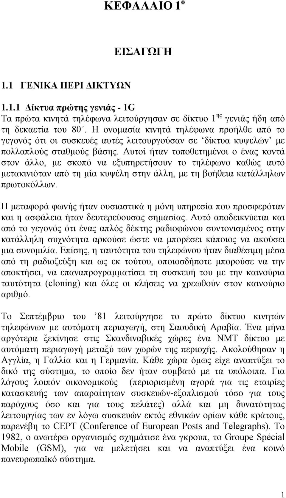 Αυτοί ήταν τοποθετημένοι ο ένας κοντά στον άλλο, με σκοπό να εξυπηρετήσουν το τηλέφωνο καθώς αυτό μετακινιόταν από τη μία κυψέλη στην άλλη, με τη βοήθεια κατάλληλων πρωτοκόλλων.