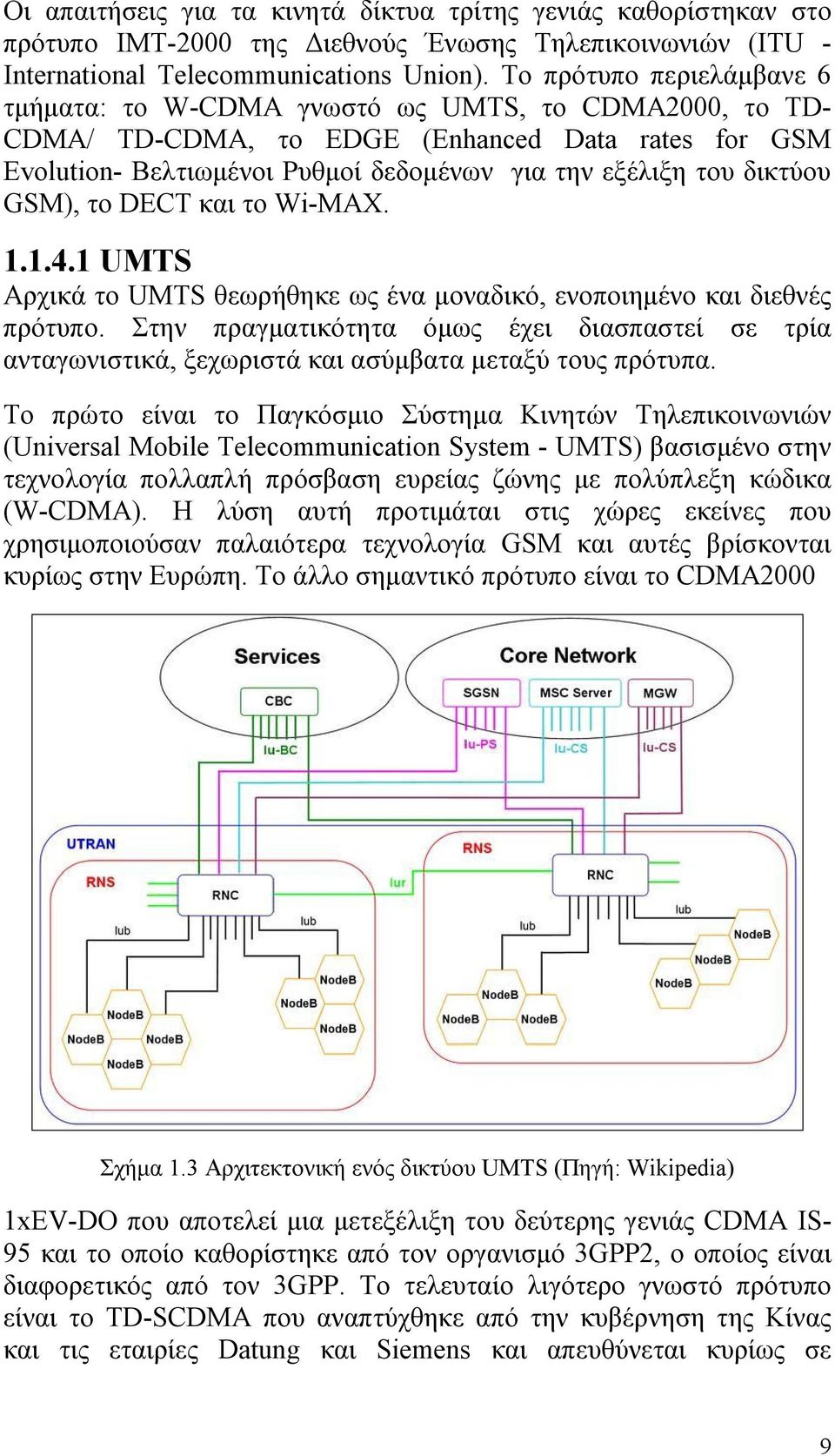 δικτύου GSM), το DECT και το Wi-MAX. 1.1.4.1 UMTS Αρχικά το UMTS θεωρήθηκε ως ένα μοναδικό, ενοποιημένο και διεθνές πρότυπο.