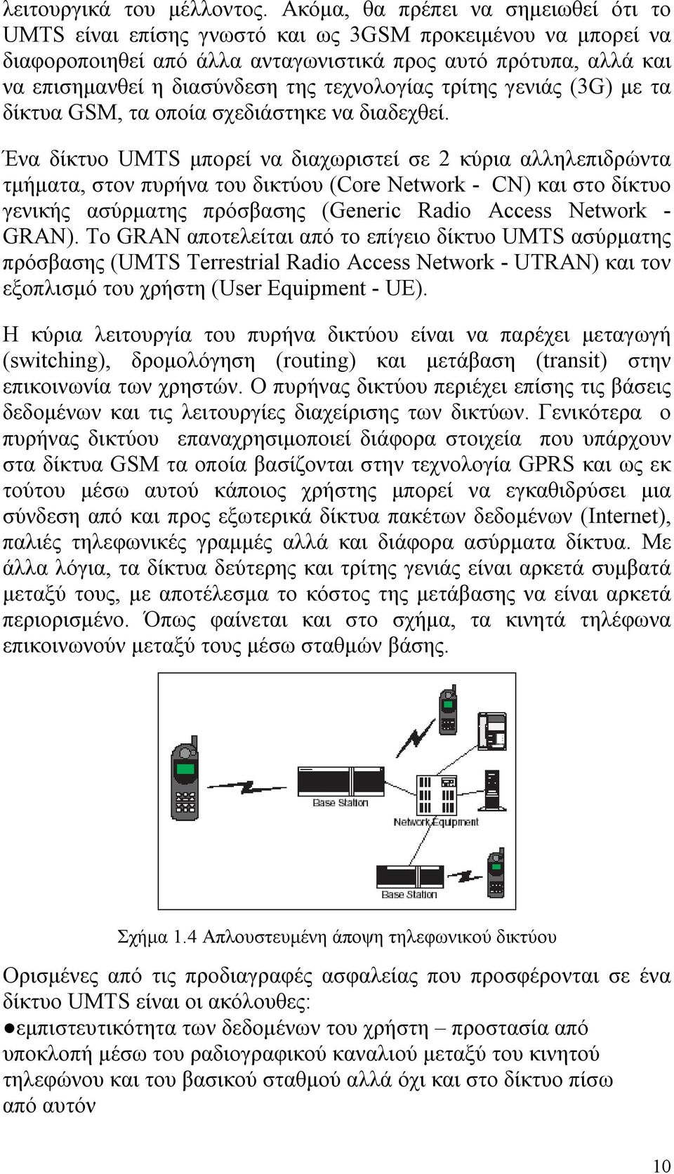 τεχνολογίας τρίτης γενιάς (3G) με τα δίκτυα GSM, τα οποία σχεδιάστηκε να διαδεχθεί.