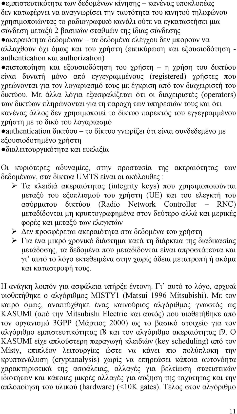 authorization) πιστοποίηση και εξουσιoδότηση του χρήστη η χρήση του δικτύου είναι δυνατή μόνο από εγγεγραμμένους (registered) χρήστες που χρεώνονται για τον λογαριασμό τους με έγκριση από τον