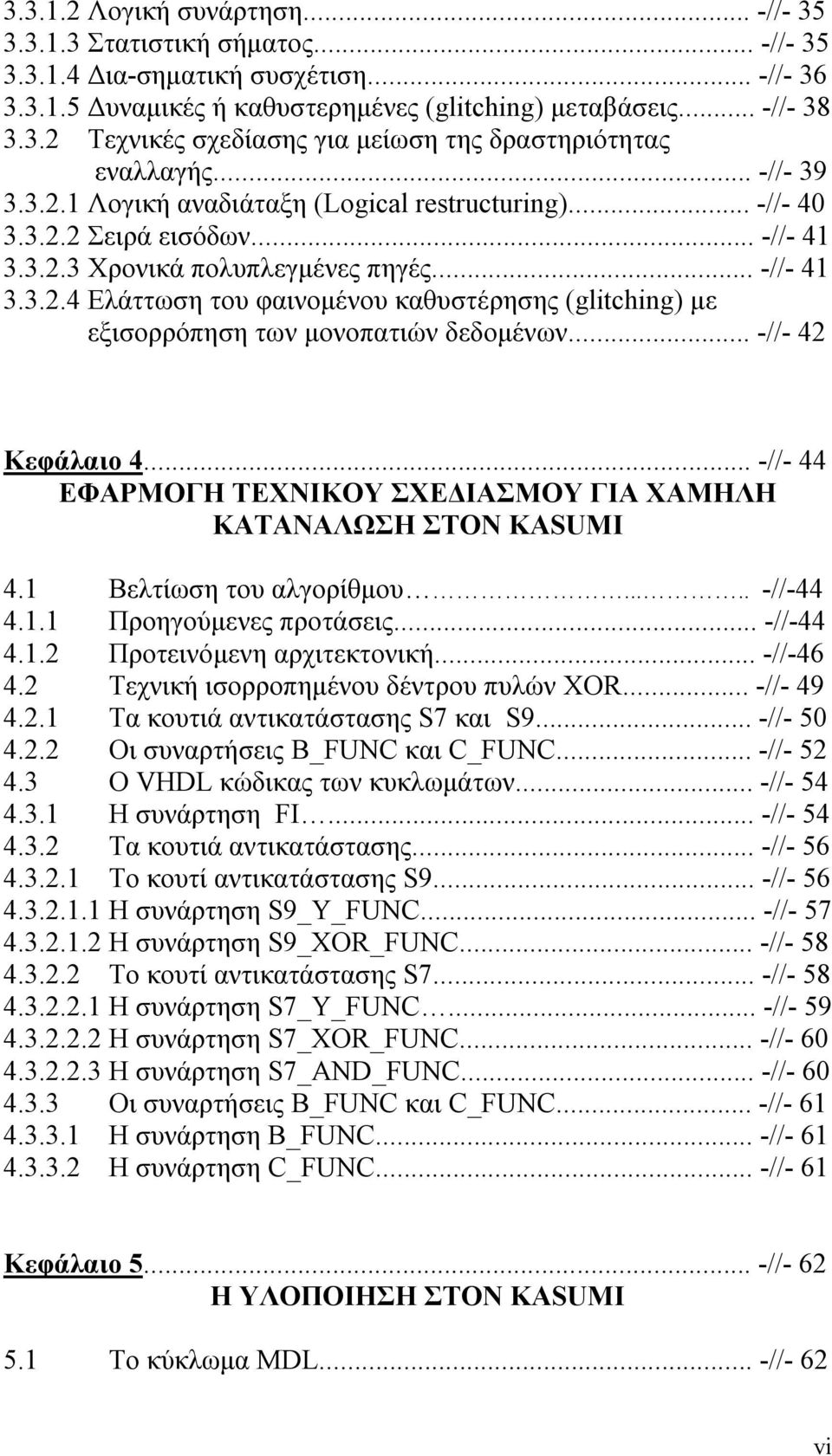 .. -//- 42 Κεφάλαιο 4... -//- 44 ΕΦΑΡΜΟΓΗ ΤΕΧΝΙΚΟΥ ΣΧΕΔΙΑΣΜΟΥ ΓΙΑ ΧΑΜΗΛΗ ΚΑΤΑΝΑΛΩΣΗ ΣΤΟΝ KASUMI 4.1 Βελτίωση του αλγορίθμου..... -//-44 4.1.1 Προηγούμενες προτάσεις... -//-44 4.1.2 Προτεινόμενη αρχιτεκτονική.