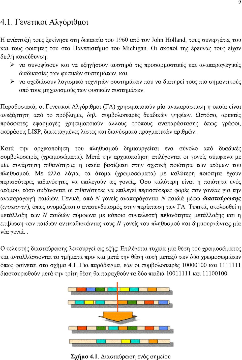 τεχνητών συστηµάτων που να διατηρεί τους πιο σηµαντικούς από τους µηχανισµούς των φυσικών συστηµάτων.