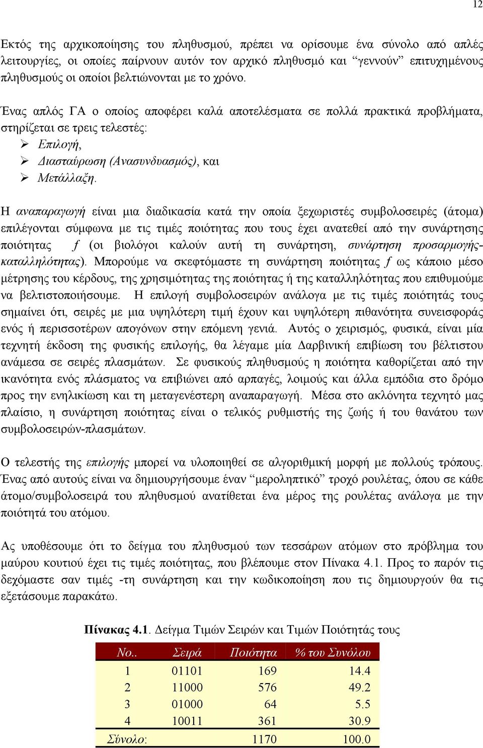 Η αναπαραγωγή είναι µια διαδικασία κατά την οποία ξεχωριστές συµβολοσειρές (άτοµα) επιλέγονται σύµφωνα µε τις τιµές ποιότητας που τους έχει ανατεθεί από την συνάρτησης ποιότητας f (οι βιολόγοι καλούν