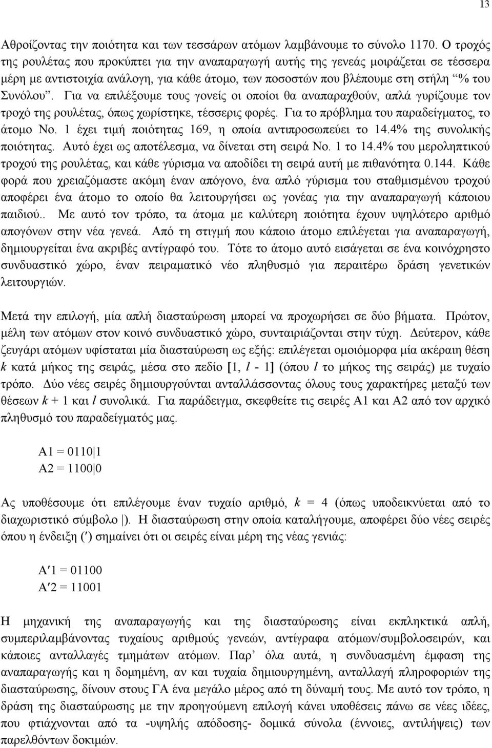 Για να επιλέξουµε τους γονείς οι οποίοι θα αναπαραχθούν, απλά γυρίζουµε τον τροχό της ρουλέτας, όπως χωρίστηκε, τέσσερις φορές. Για το πρόβληµα του παραδείγµατος, το άτοµο Νο.