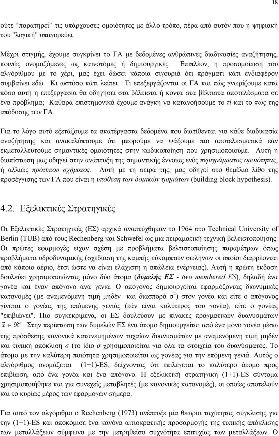 Επιπλέον, η προσοµοίωση του αλγόριθµου µε το χέρι, µας έχει δώσει κάποια σιγουριά ότι πράγµατι κάτι ενδιαφέρον συµβαίνει εδώ. Κι ωστόσο κάτι λείπει.