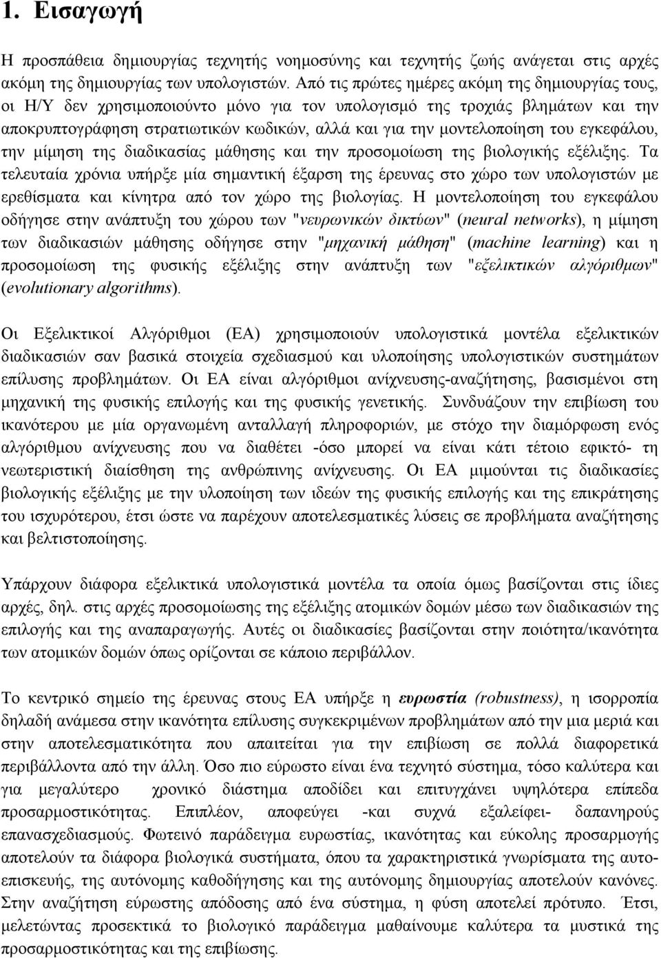 του εγκεφάλου, την µίµηση της διαδικασίας µάθησης και την προσοµοίωση της βιολογικής εξέλιξης.