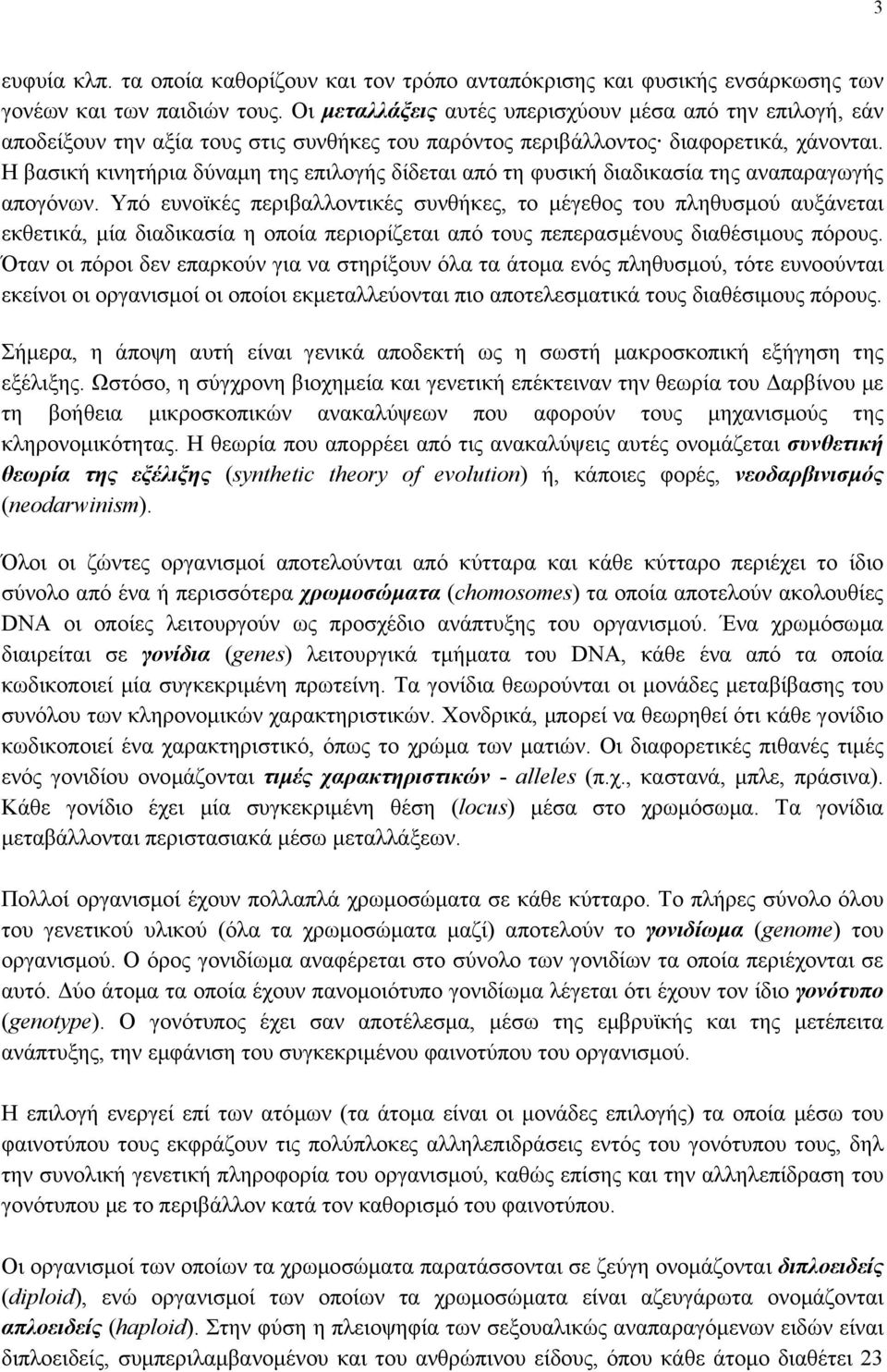 H βασική κινητήρια δύναµη της επιλογής δίδεται από τη φυσική διαδικασία της αναπαραγωγής απογόνων.