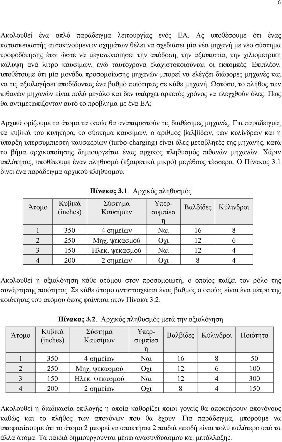 κάλυψη ανά λίτρο καυσίµων, ενώ ταυτόχρονα ελαχιστοποιούνται οι εκποµπές.