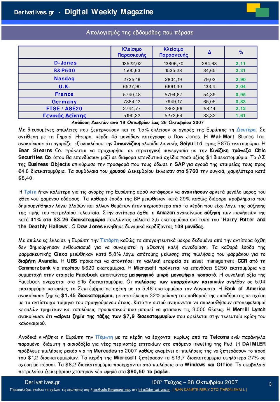 19 Οκτωβρίου έως 26 Οκτωβρίου 2007 Με διευρυμένες απώλειες που ξεπερνούσαν και το 1,5% έκλεισαν οι αγορές της Ευρώπης τη Δευτέρα.