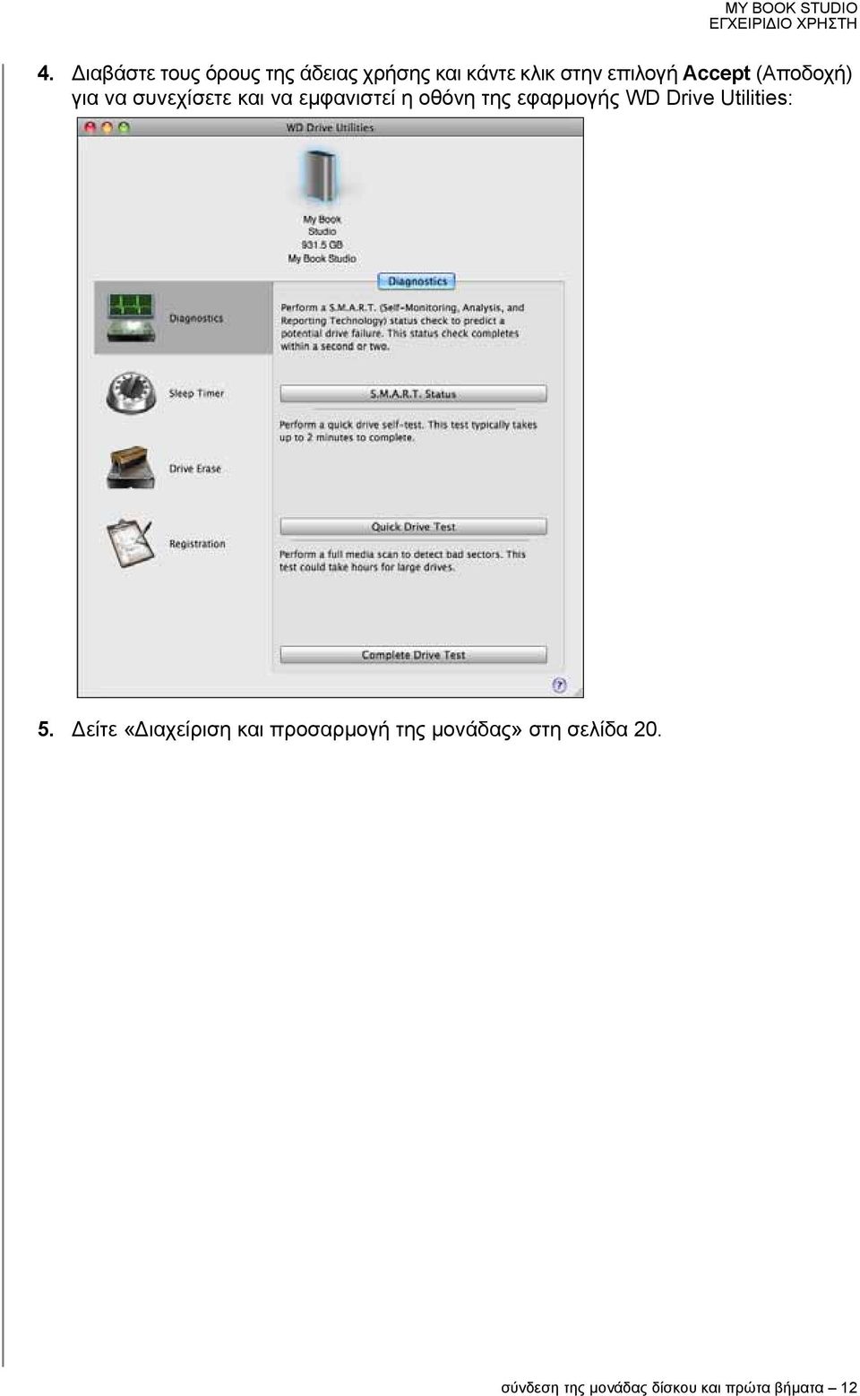 εφαρμογής WD Drive Utilities: 5.