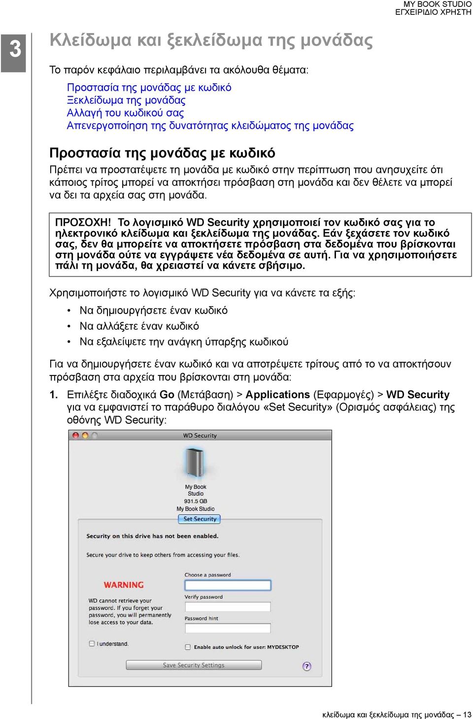 θέλετε να μπορεί να δει τα αρχεία σας στη μονάδα. ΠΡΟΣΟΧΗ! Το λογισμικό WD Security χρησιμοποιεί τον κωδικό σας για το ηλεκτρονικό κλείδωμα και ξεκλείδωμα της μονάδας.