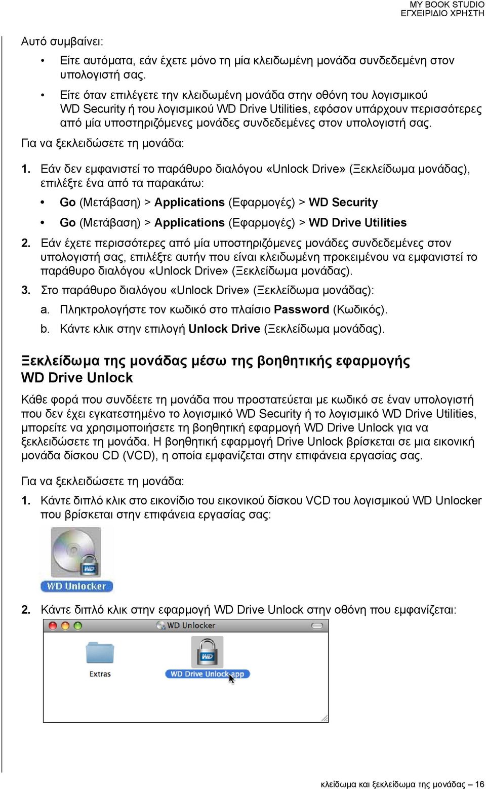 υπολογιστή σας. Για να ξεκλειδώσετε τη μονάδα: 1.