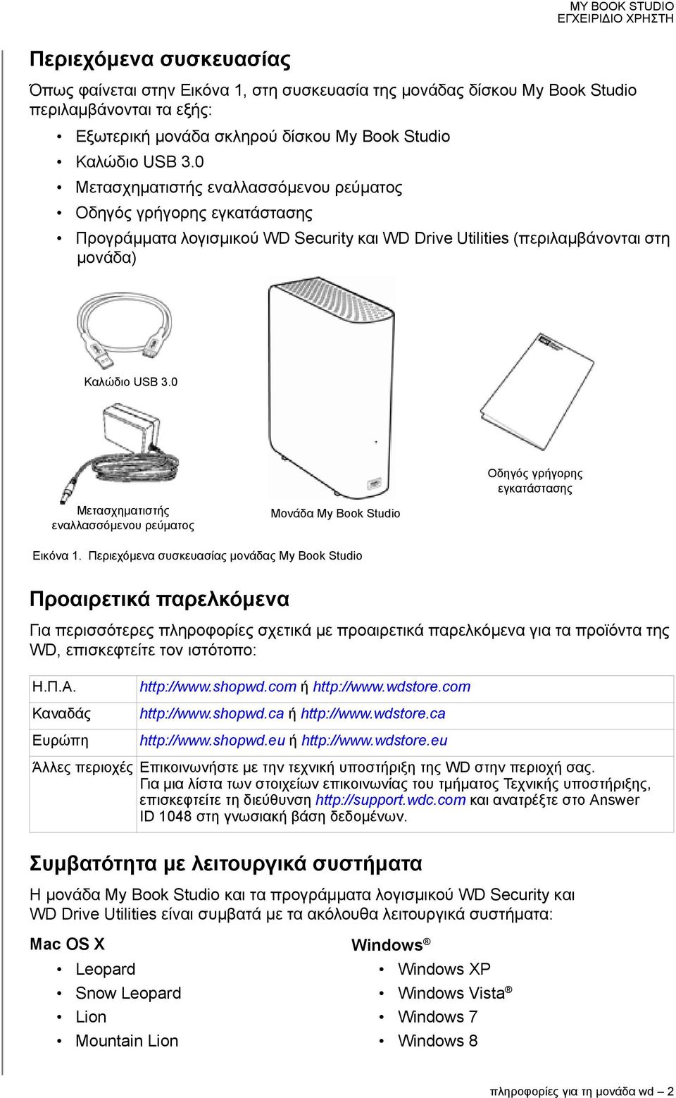 0 Οδηγός γρήγορης εγκατάστασης Μετασχηματιστής εναλλασσόμενου ρεύματος Μονάδα My Book Studio Εικόνα 1.