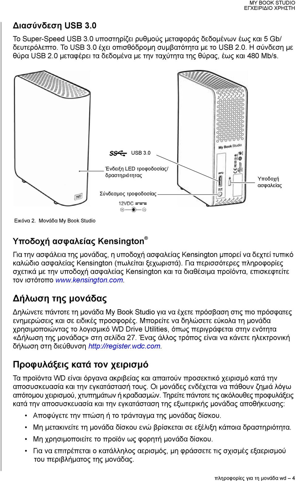 Μονάδα My Book Studio Υποδοχή ασφαλείας Kensington Για την ασφάλεια της μονάδας, η υποδοχή ασφαλείας Kensington μπορεί να δεχτεί τυπικό καλώδιο ασφαλείας Kensington (πωλείται ξεχωριστά).