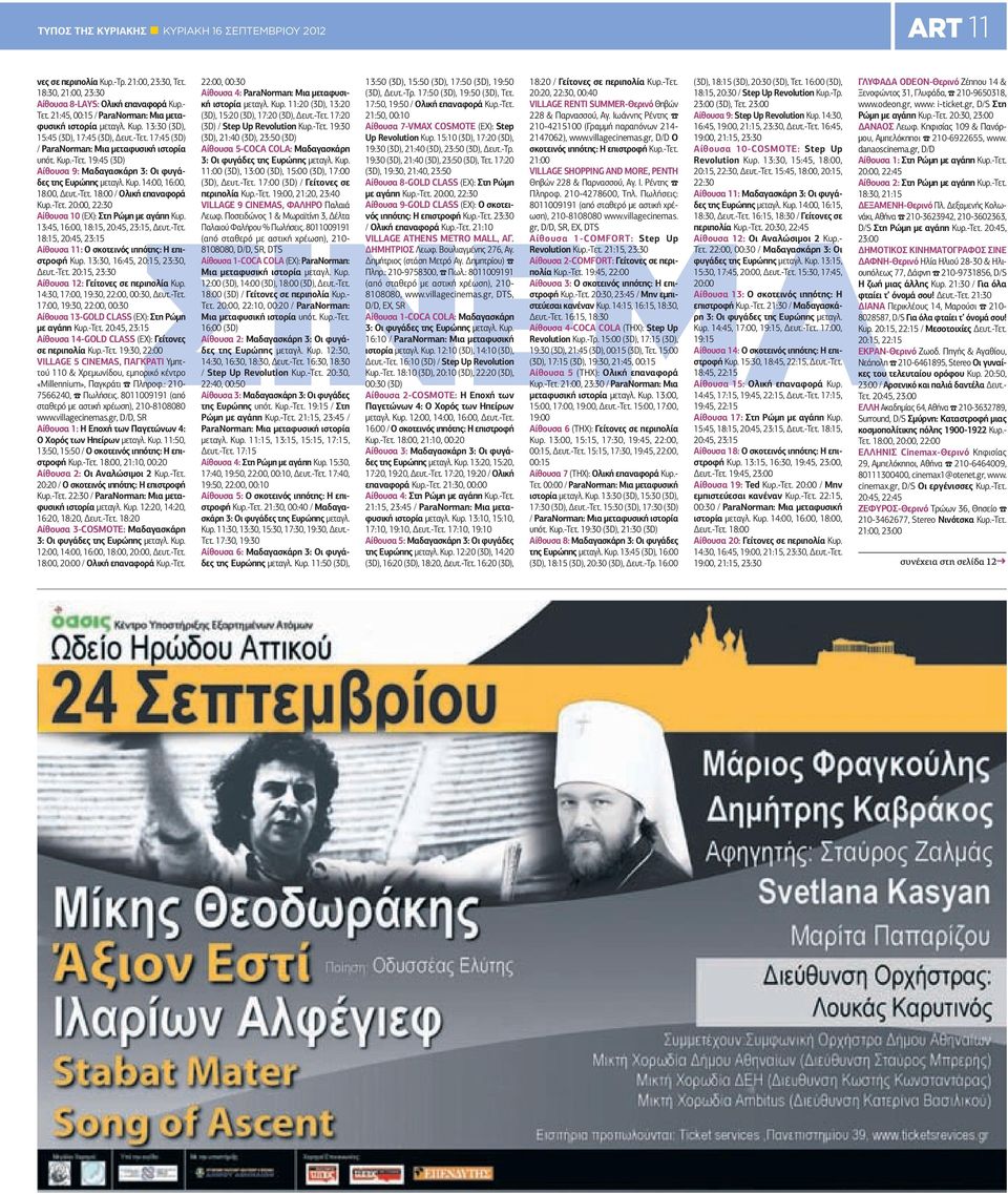 19:45 (3D) Αίθουσα 9: Μαδαγασκάρη 3: Οι φυγάδες της Ευρώπης μεταγλ. 14:00, 16:00, 18:00, Δευτ.-Τετ. 18:00 / Ολική επαναφορά -Τετ.