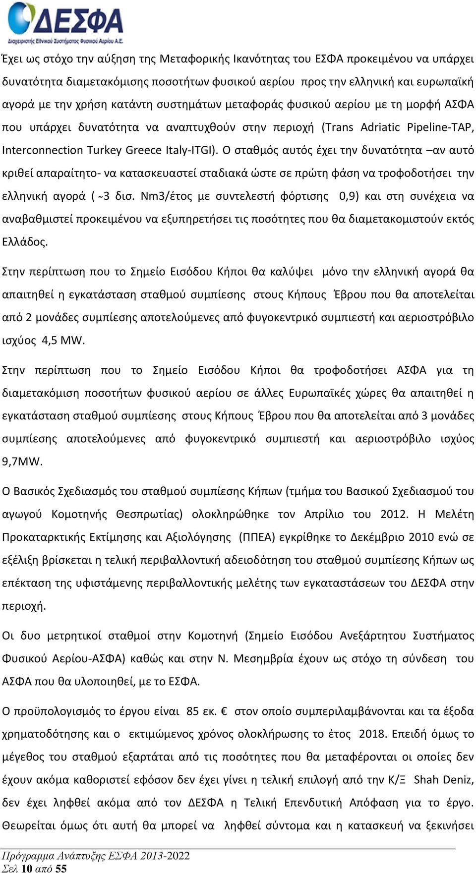 Ο σταθμός αυτός έχει την δυνατότητα αν αυτό κριθεί απαραίτητο- να κατασκευαστεί σταδιακά ώστε σε πρώτη φάση να τροφοδοτήσει την ελληνική αγορά ( 3 δισ.