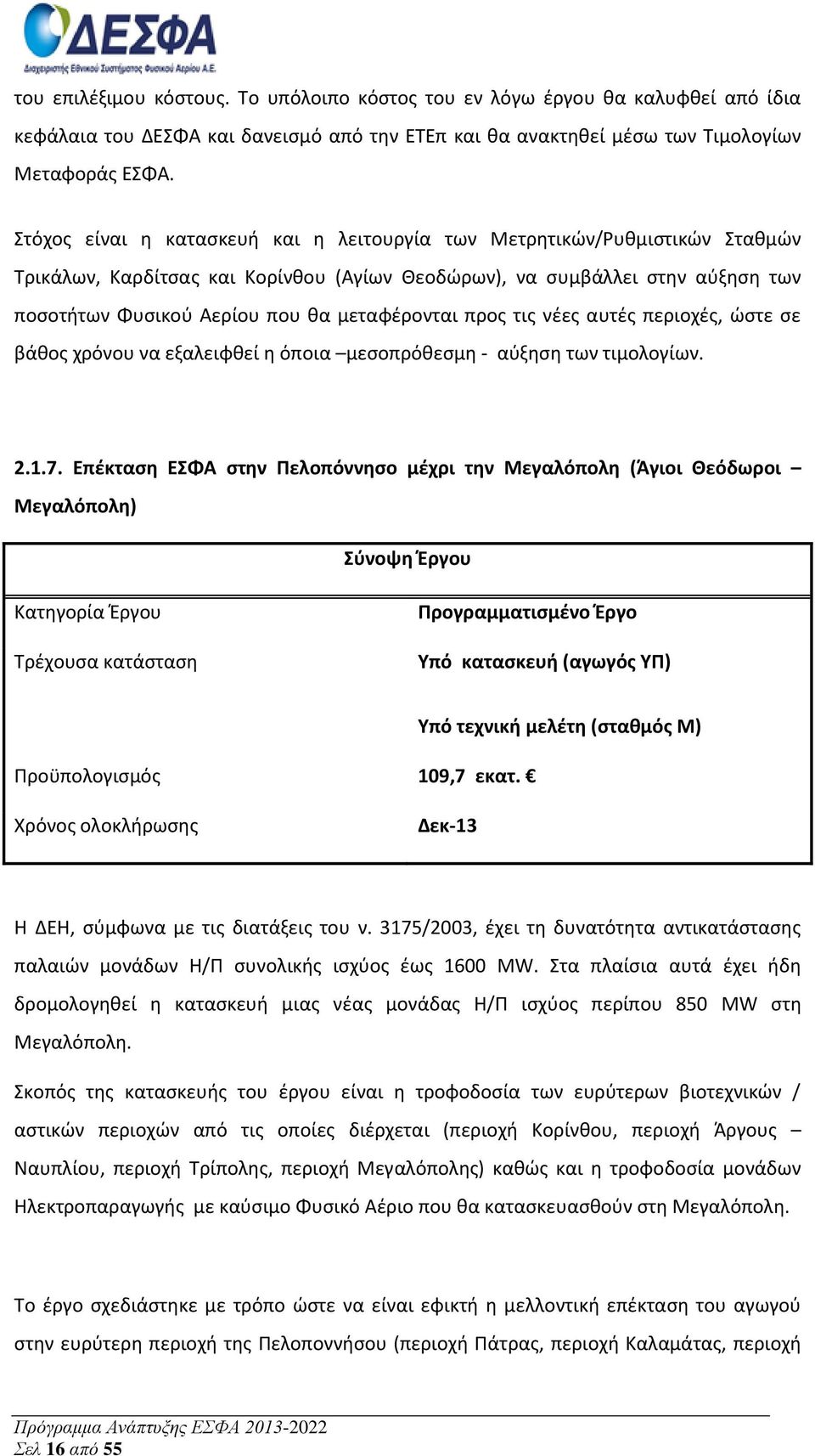 μεταφέρονται προς τις νέες αυτές περιοχές, ώστε σε βάθος χρόνου να εξαλειφθεί η όποια μεσοπρόθεσμη - αύξηση των τιμολογίων. 2.1.7.