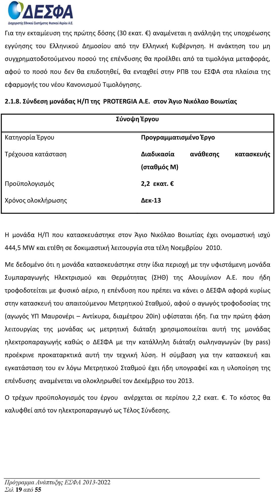 Κανονισμού Τιμολόγησης. 2.1.8. Σύνδεση μονάδας Η/Π της PROTER