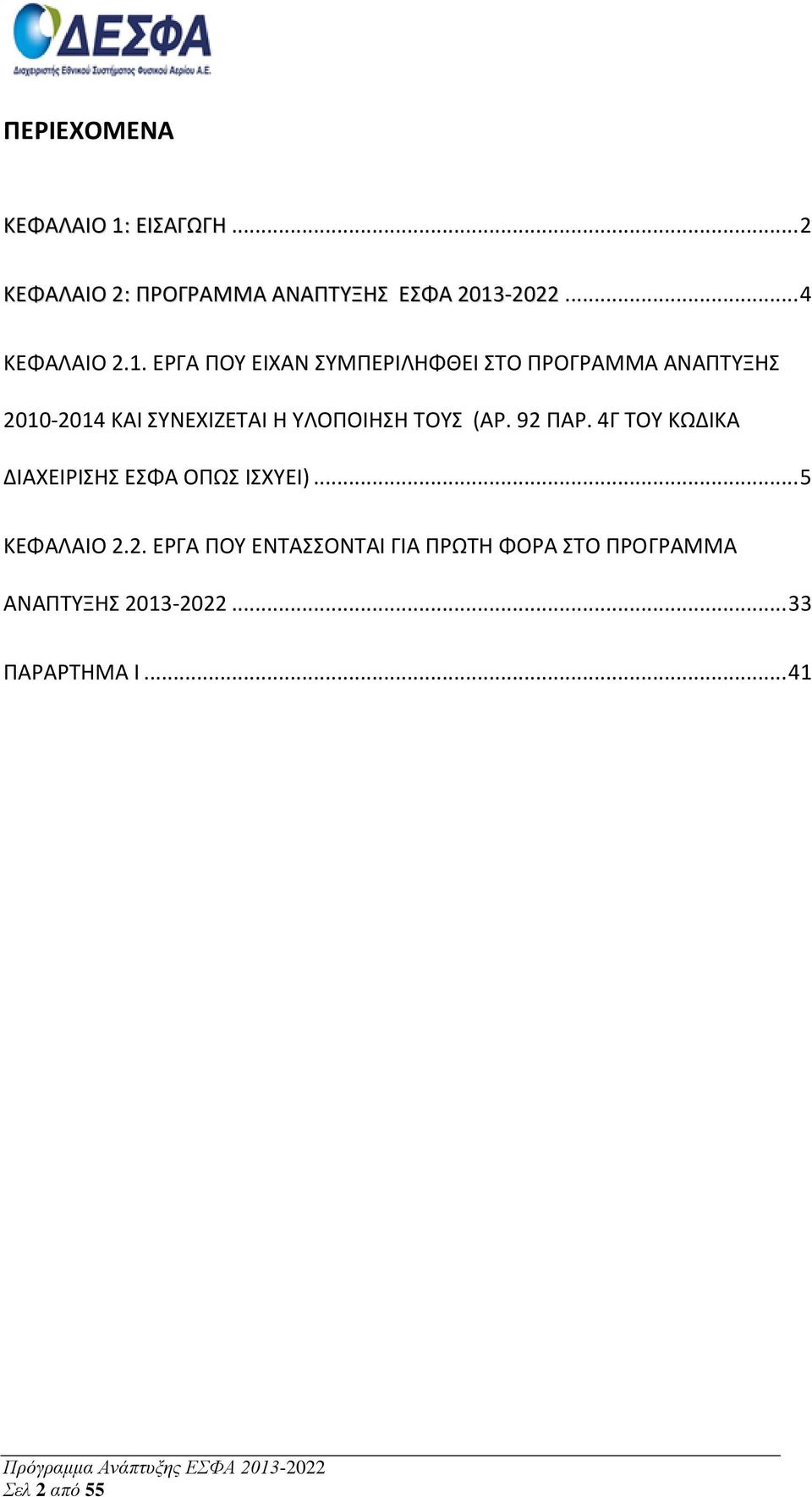 ΕΡΓΑ ΠΟΥ ΕΙΧΑΝ ΣΥΜΠΕΡΙΛΗΦΘΕΙ ΣΤΟ ΠΡΟΓΡΑΜΜΑ ΑΝΑΠΤΥΞΗΣ 2010-2014 ΚΑΙ ΣΥΝΕΧΙΖΕΤΑΙ Η ΥΛΟΠΟΙΗΣΗ ΤΟΥΣ