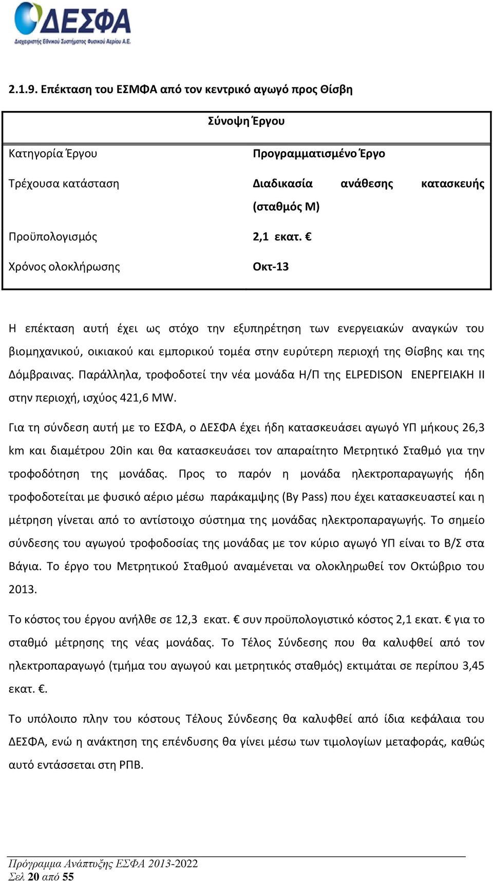 Παράλληλα, τροφοδοτεί την νέα μονάδα Η/Π της ELPEDISON ΕΝΕΡΓΕΙΑΚΗ II στην περιοχή, ισχύος 421,6 MW.