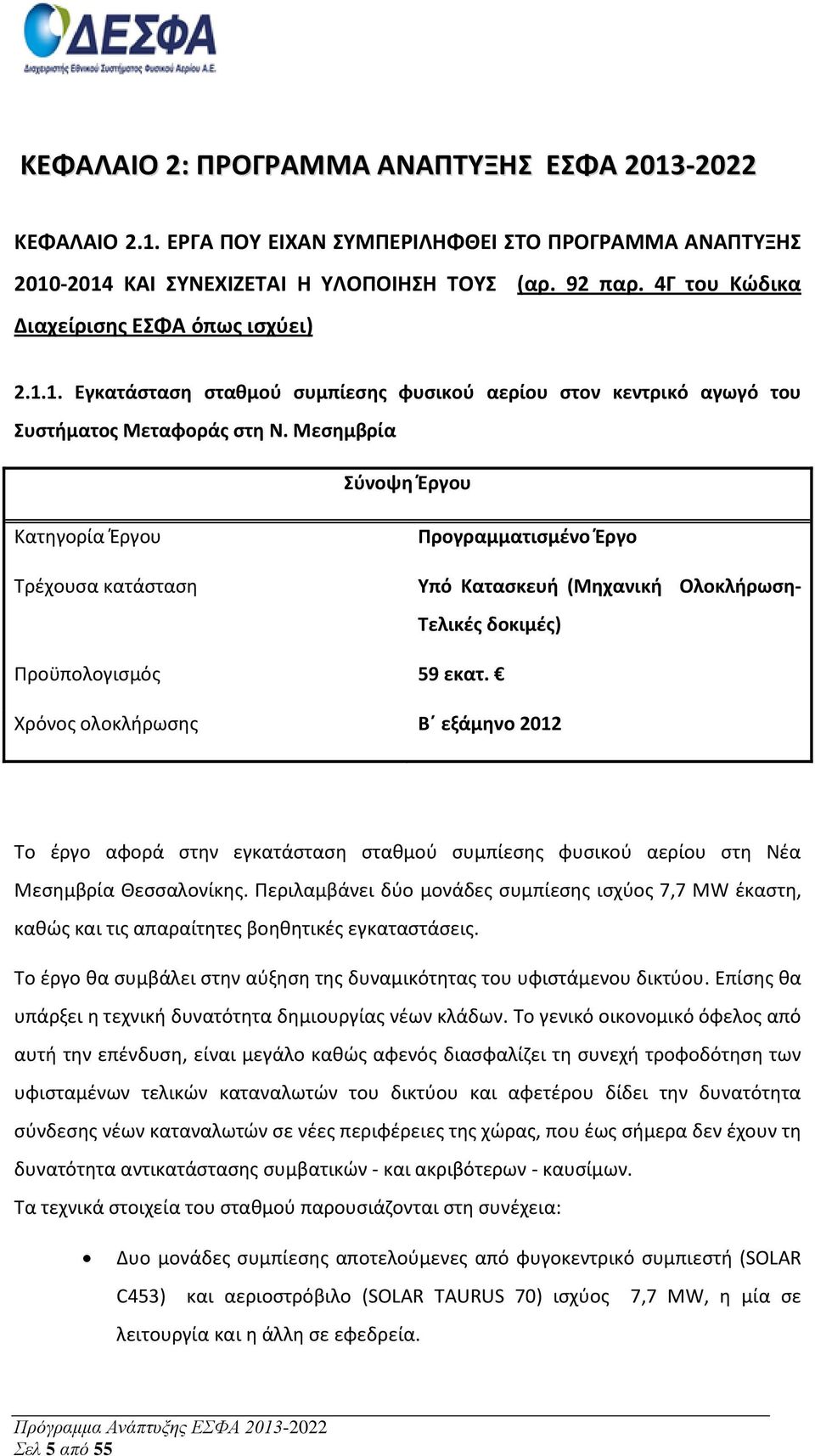 Μεσημβρία Σύνοψη Έργου Κατηγορία Έργου Τρέχουσα κατάσταση Προγραμματισμένο Έργο Υπό Κατασκευή (Μηχανική Ολοκλήρωση- Τελικές δοκιμές) Προϋπολογισμός 59 εκατ.