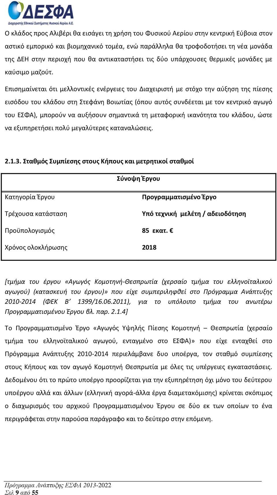 Επισημαίνεται ότι μελλοντικές ενέργειες του Διαχειριστή με στόχο την αύξηση της πίεσης εισόδου του κλάδου στη Στεφάνη Βοιωτίας (όπου αυτός συνδέεται με τον κεντρικό αγωγό του ΕΣΦΑ), μπορούν να