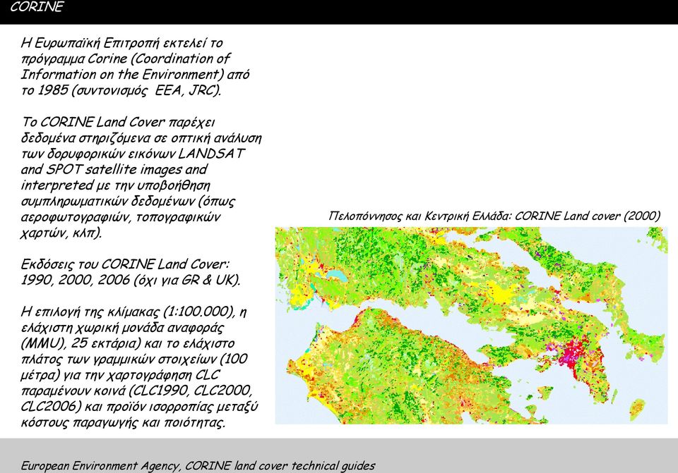 αενμθςημγναθηώκ, ημπμγναθηθώκ πανηώκ, θιπ). Πειμπόκκεζμξ θαη Κεκηνηθή Γιιάδα: CORINE Land cover (2000) Γθδόζεηξ ημο CORINE Land Cover: 1990, 2000, 2006 (όπη γηα GR & UK).