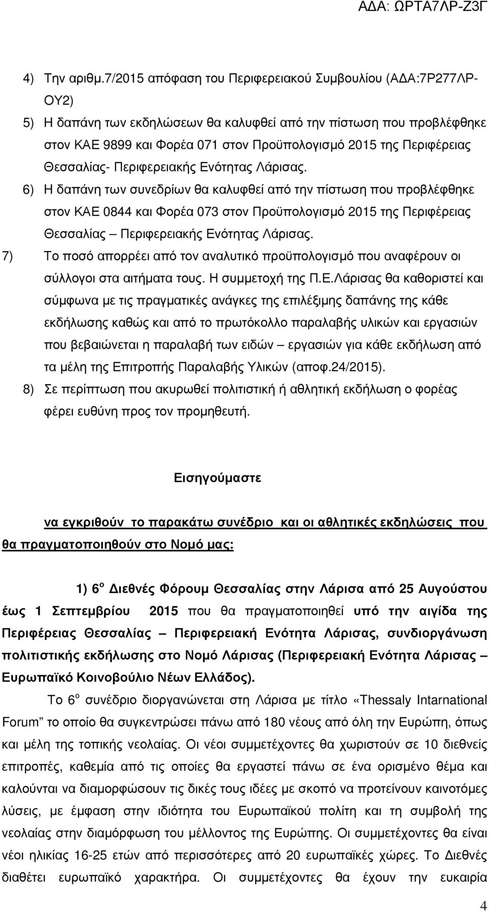 Περιφέρειας Θεσσαλίας- Περιφερειακής Ενότητας Λάρισας.