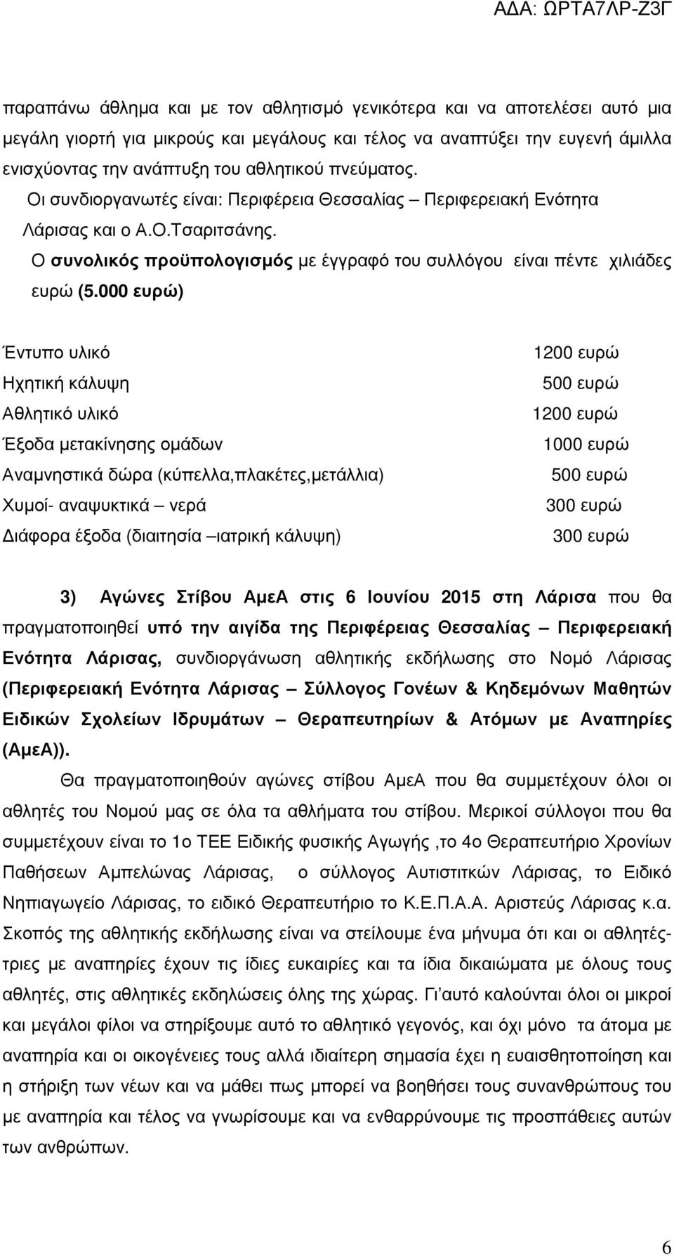 000 ευρώ) Έντυπο υλικό Ηχητική κάλυψη Αθλητικό υλικό Έξοδα µετακίνησης οµάδων Αναµνηστικά δώρα (κύπελλα,πλακέτες,µετάλλια) Χυµοί- αναψυκτικά νερά ιάφορα έξοδα (διαιτησία ιατρική κάλυψη) 1200 ευρώ 500