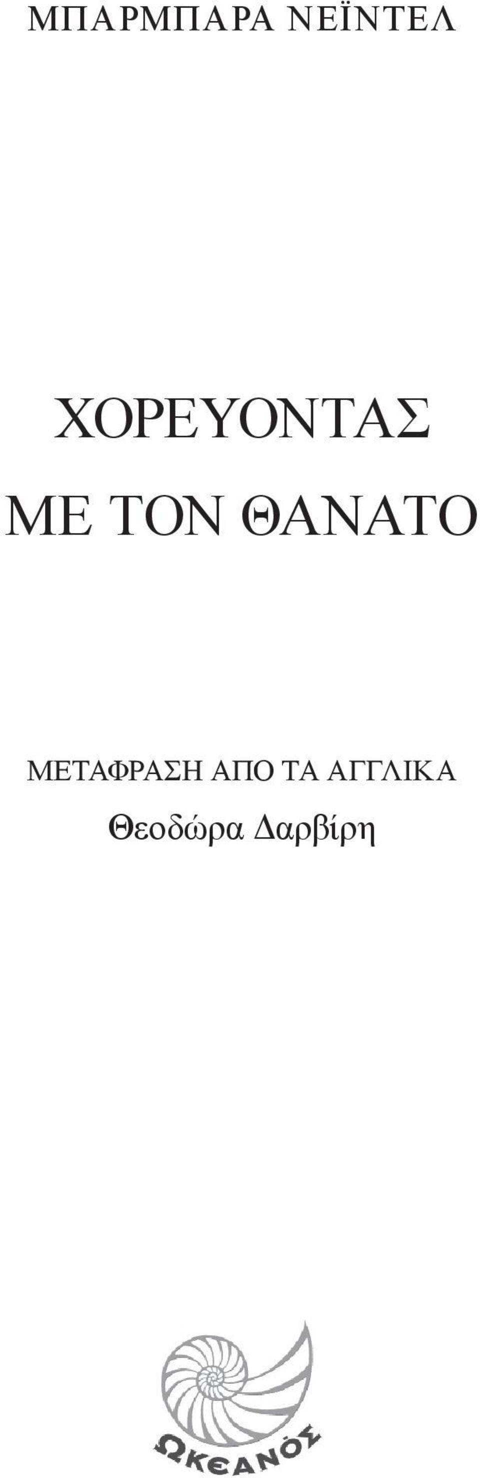 ΘΑΝΑΤΟ ΜΕΤΑΦΡΑΣΗ ΑΠΟ