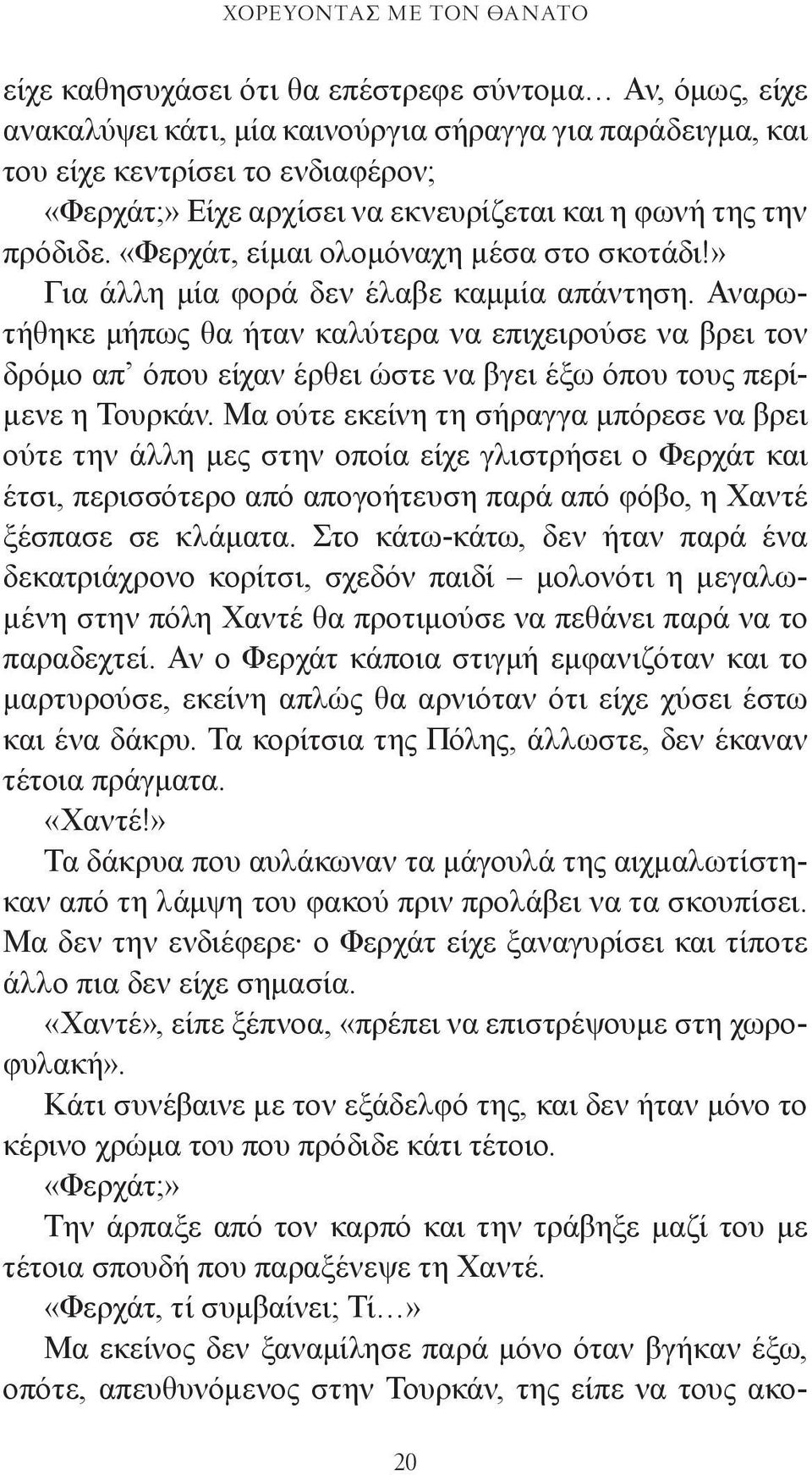 Αναρωτήθηκε μήπως θα ήταν καλύτερα να επιχειρούσε να βρει τον δρόμο απ όπου είχαν έρθει ώστε να βγει έξω όπου τους περίμενε η Τουρκάν.