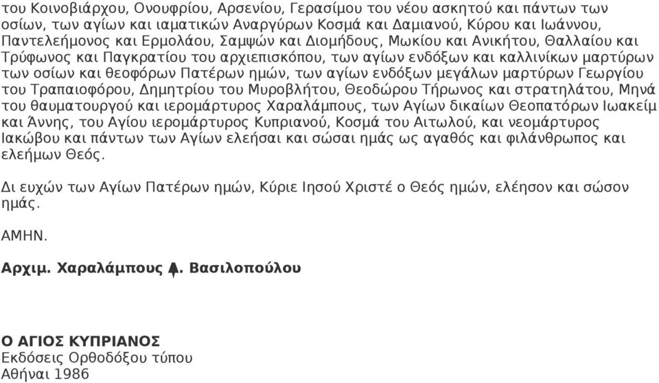 μαρτύρων Γεωργίου του Τραπαιοφόρου, Δημητρίου του Μυροβλήτου, Θεοδώρου Τήρωνος και στρατηλάτου, Μηνά του θαυματουργού και ιερομάρτυρος Χαραλάμπους, των Αγίων δικαίων Θεοπατόρων Ιωακείμ και Άννης, του