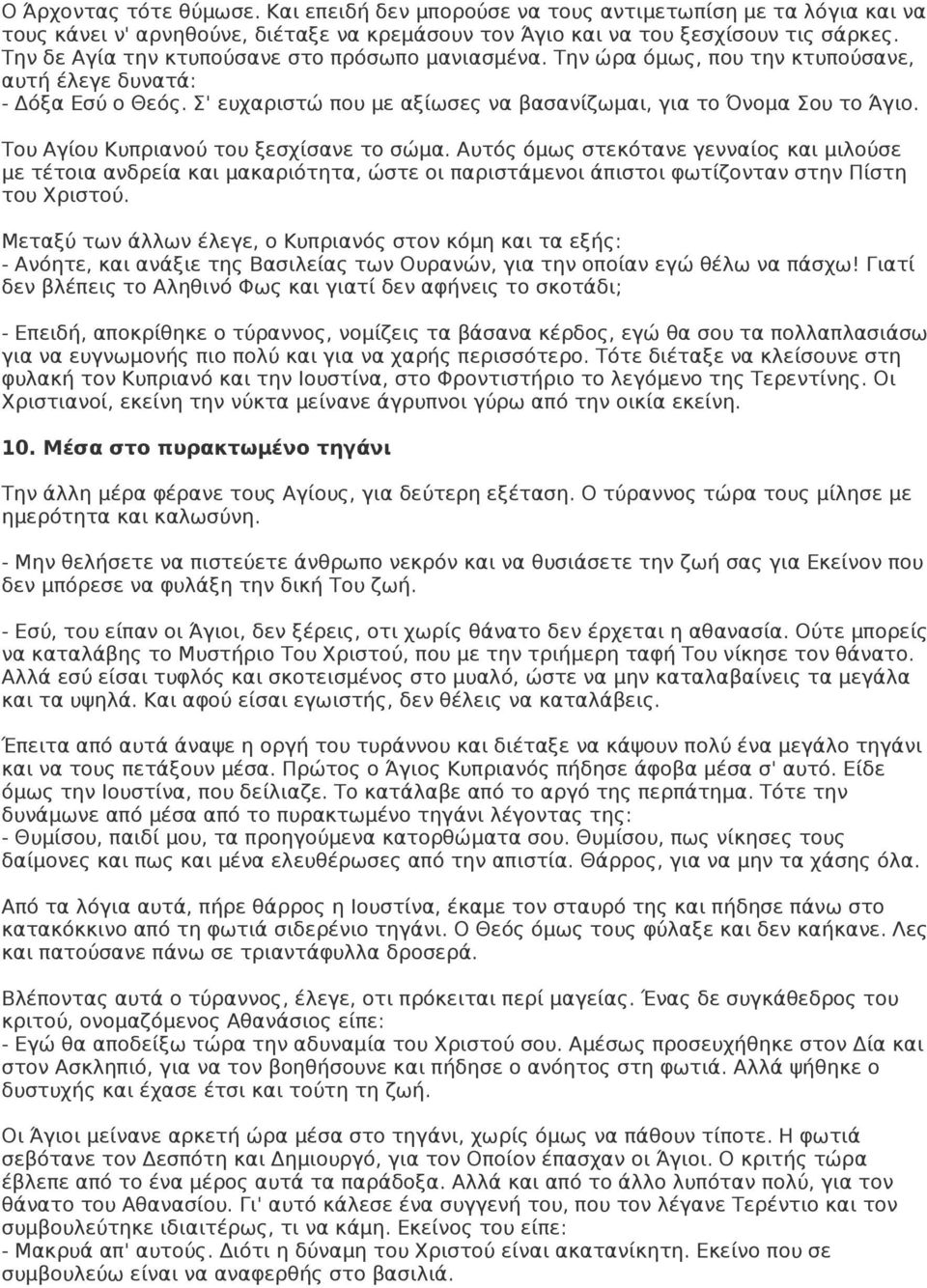 Του Αγίου Κυπριανού του ξεσχίσανε το σώμα. Αυτός όμως στεκότανε γενναίος και μιλούσε με τέτοια ανδρεία και μακαριότητα, ώστε οι παριστάμενοι άπιστοι φωτίζονταν στην Πίστη του Χριστού.